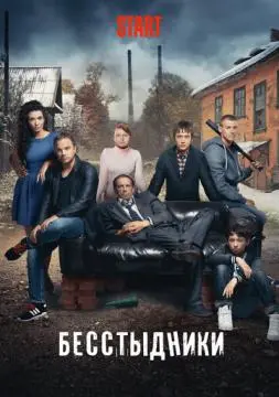 Бесстыдники онлайн